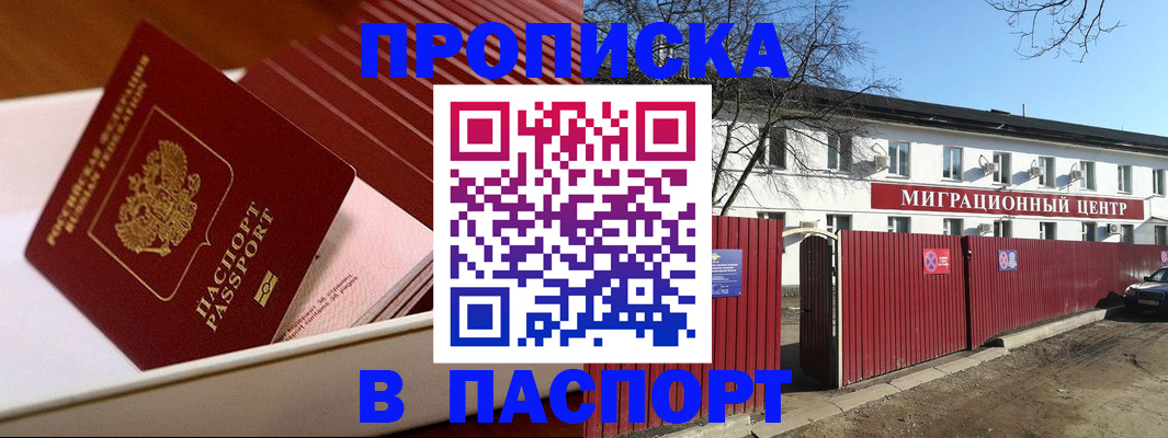 прописка 2025 в Анадыре